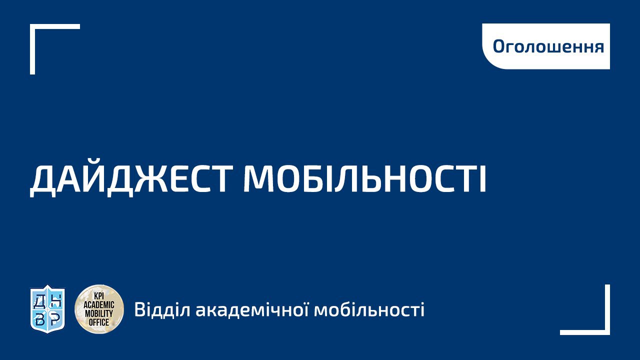 Дайджест мобільності